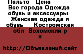 Пальто › Цена ­ 2 800 - Все города Одежда, обувь и аксессуары » Женская одежда и обувь   . Костромская обл.,Вохомский р-н